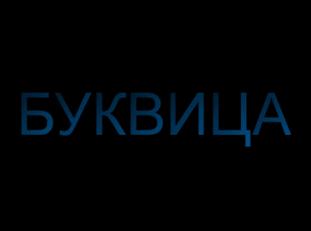 Бытие русского языка Бытие русского языка